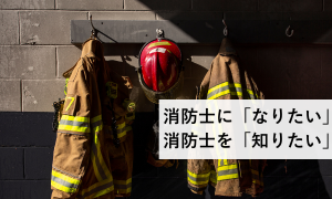 消防士になりたい