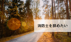 消防士やめたい